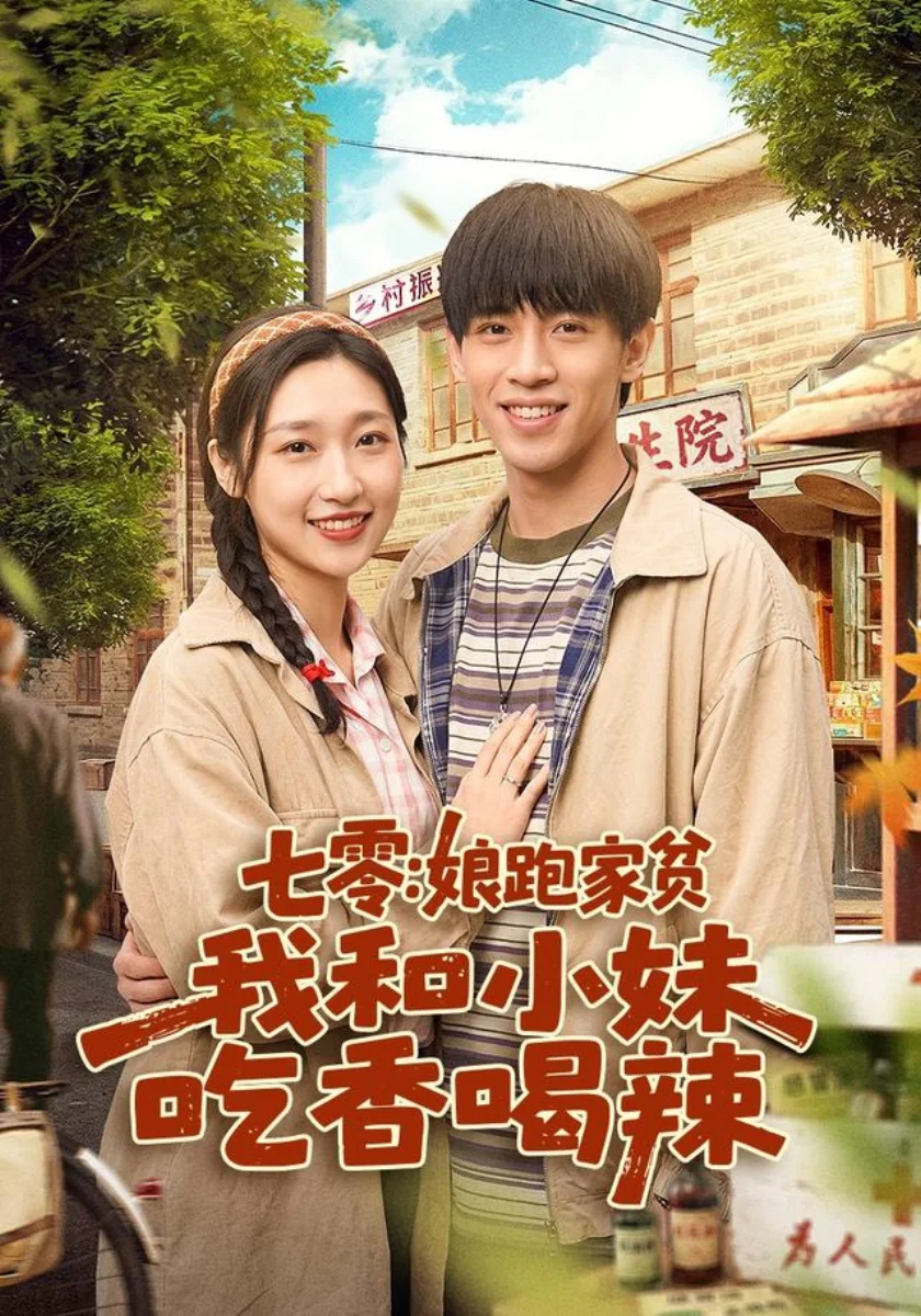 91短剧官方七零年代萌宝家庭短剧七零娘跑家贫我和小妹吃香喝辣高清海报