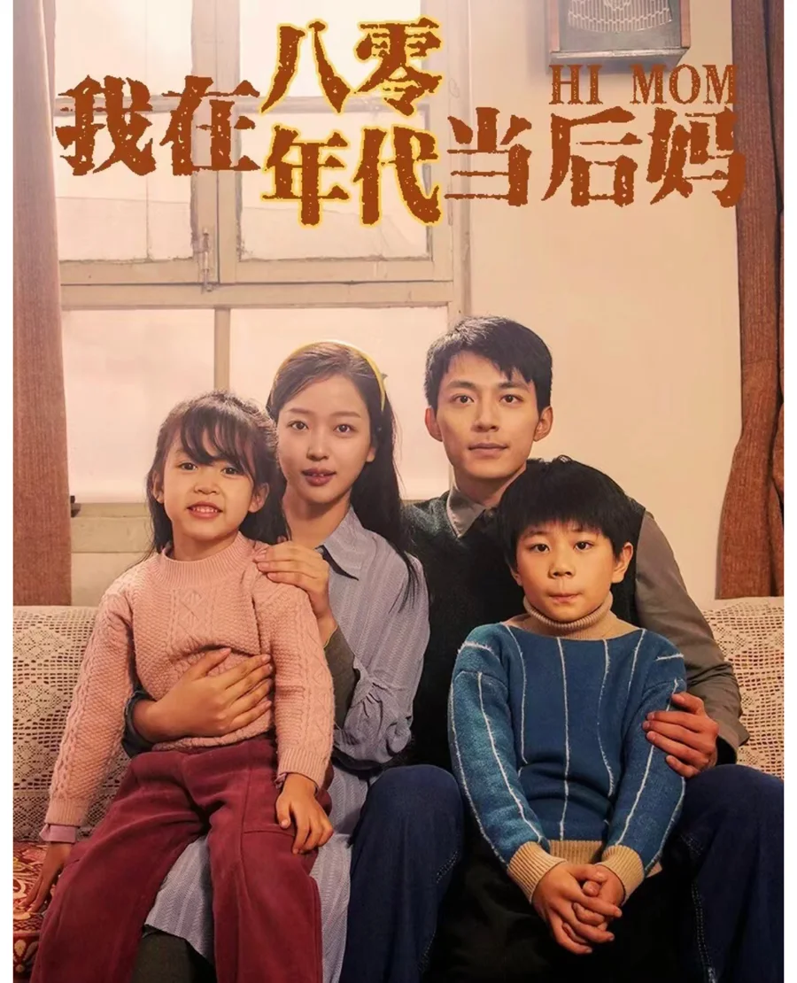我在八零年代当后妈海报