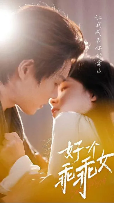 好一个乖乖女海报