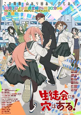 学生会也有洞！封面