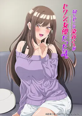 研讨同组的染谷同学原来是女优这事封面