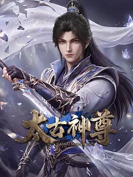 太古神尊封面