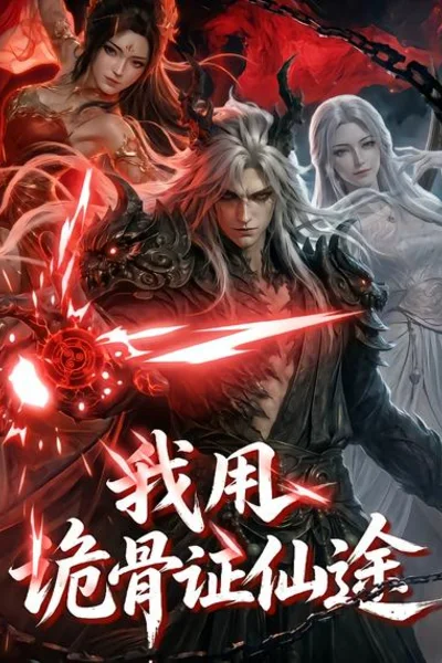 我用诡骨证仙途奇幻AI漫剧海报