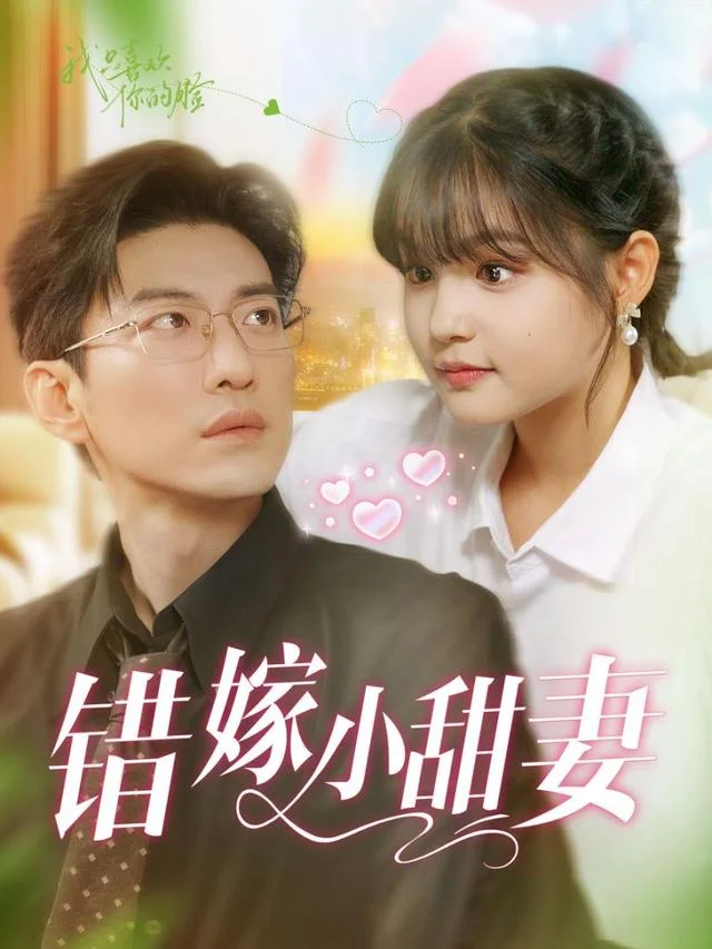 错嫁小甜妻海报