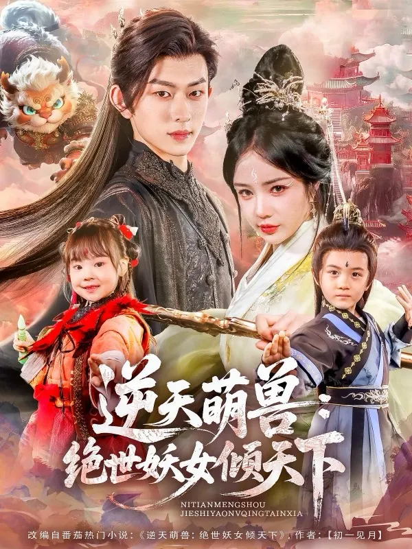 逆天萌兽：绝世妖女倾天下短剧封面
