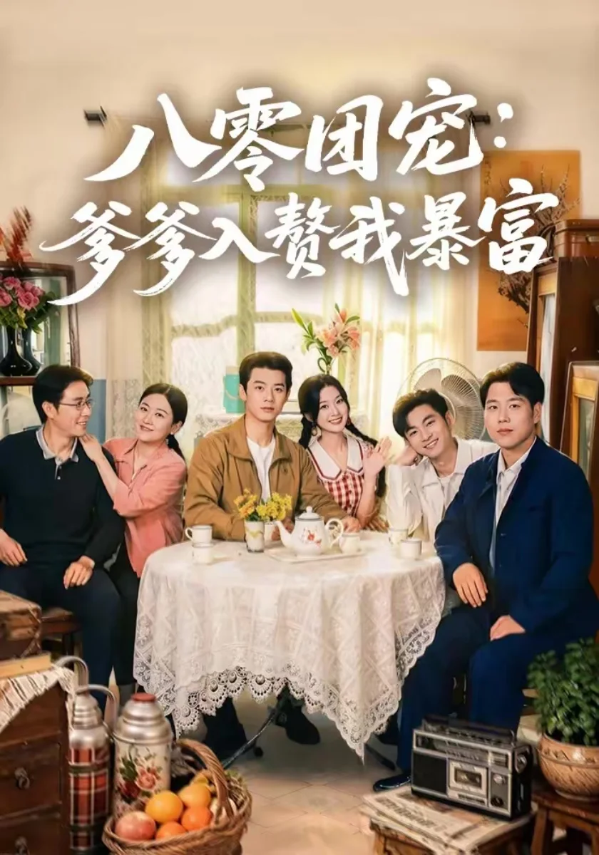 八零团宠：爹爹入赘我暴富海报