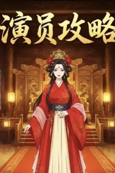 演员攻略AI动画漫剧海报